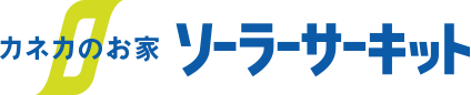 カネカのお家ソーラーサーキット