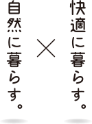 快適に暮らす・自然に暮らす