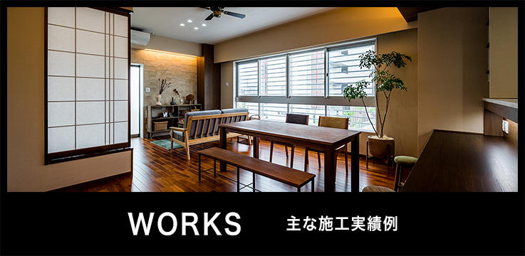 WORKS | 主な施工実績例