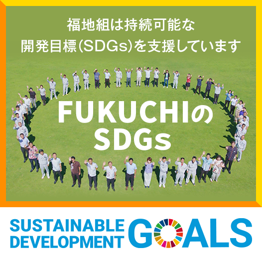 福地組は接続可能な開発目標（SDGs）を支援しています