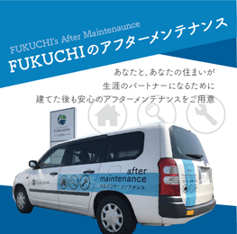 福地組のアフターメンテナンス