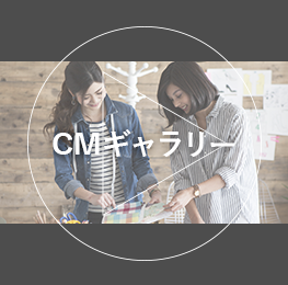 CMギャラリー