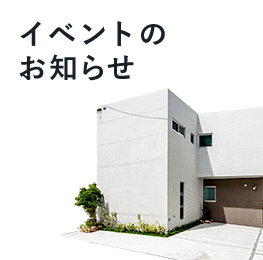 完成見学会のお知らせ